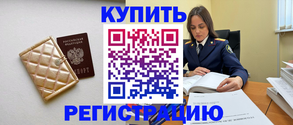 временная регистрация недорого в Балаково